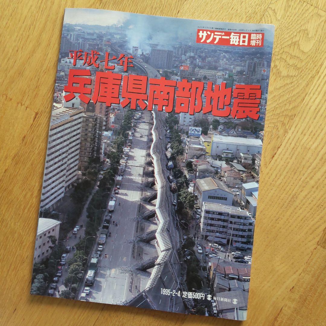平成7年　兵庫県南部地震