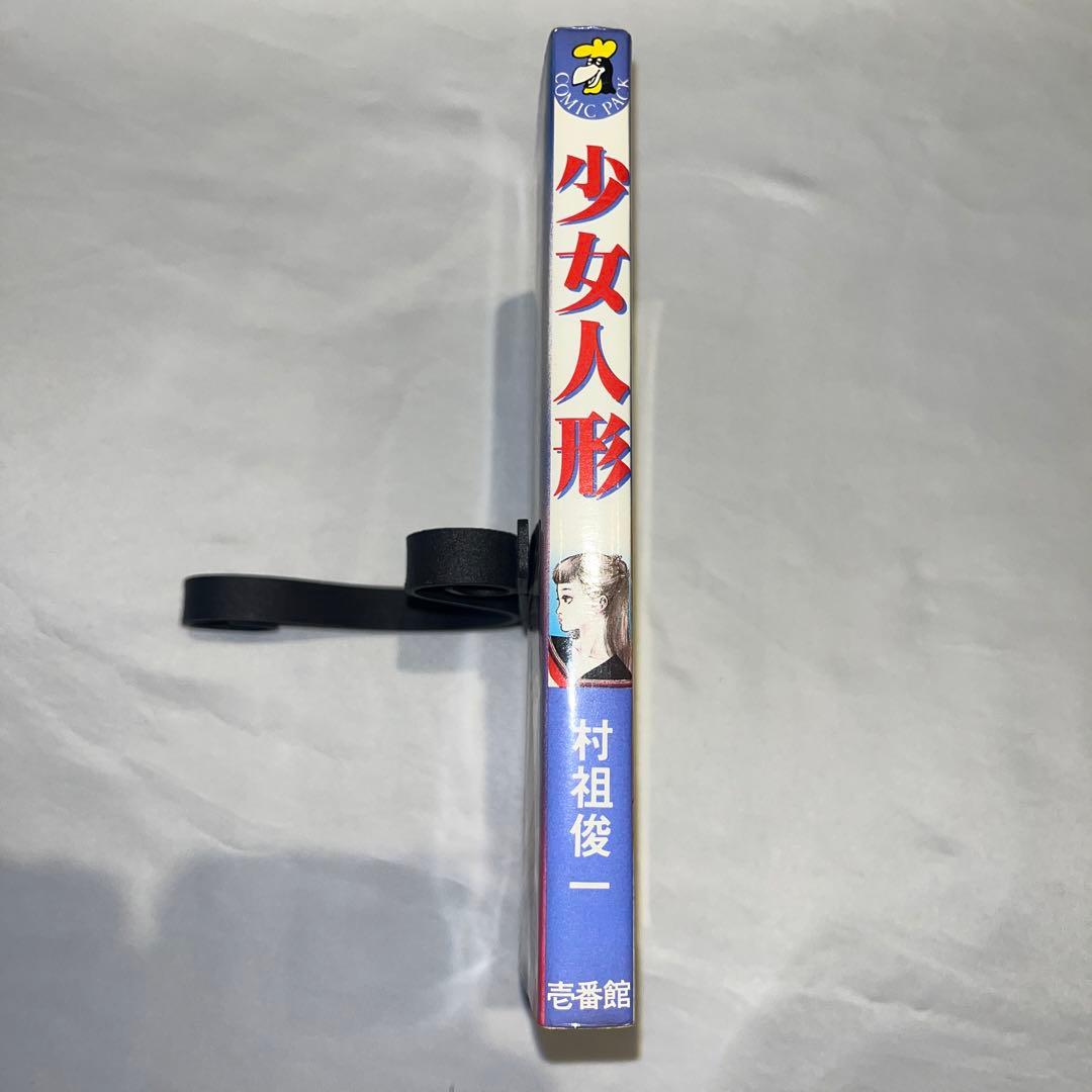 専用　村祖俊一　少女人形　漫画　初版　劇画