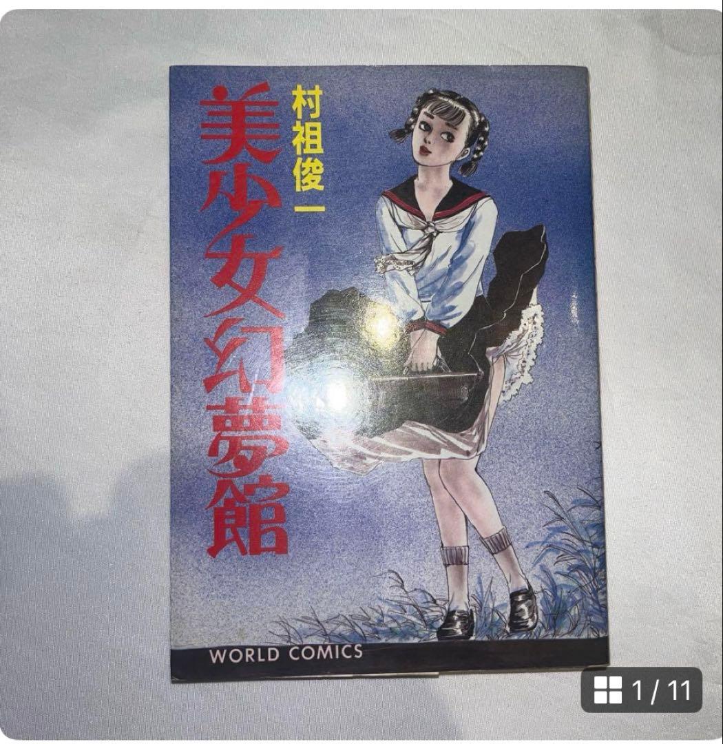 専用　村祖俊一　少女人形　漫画　初版　劇画