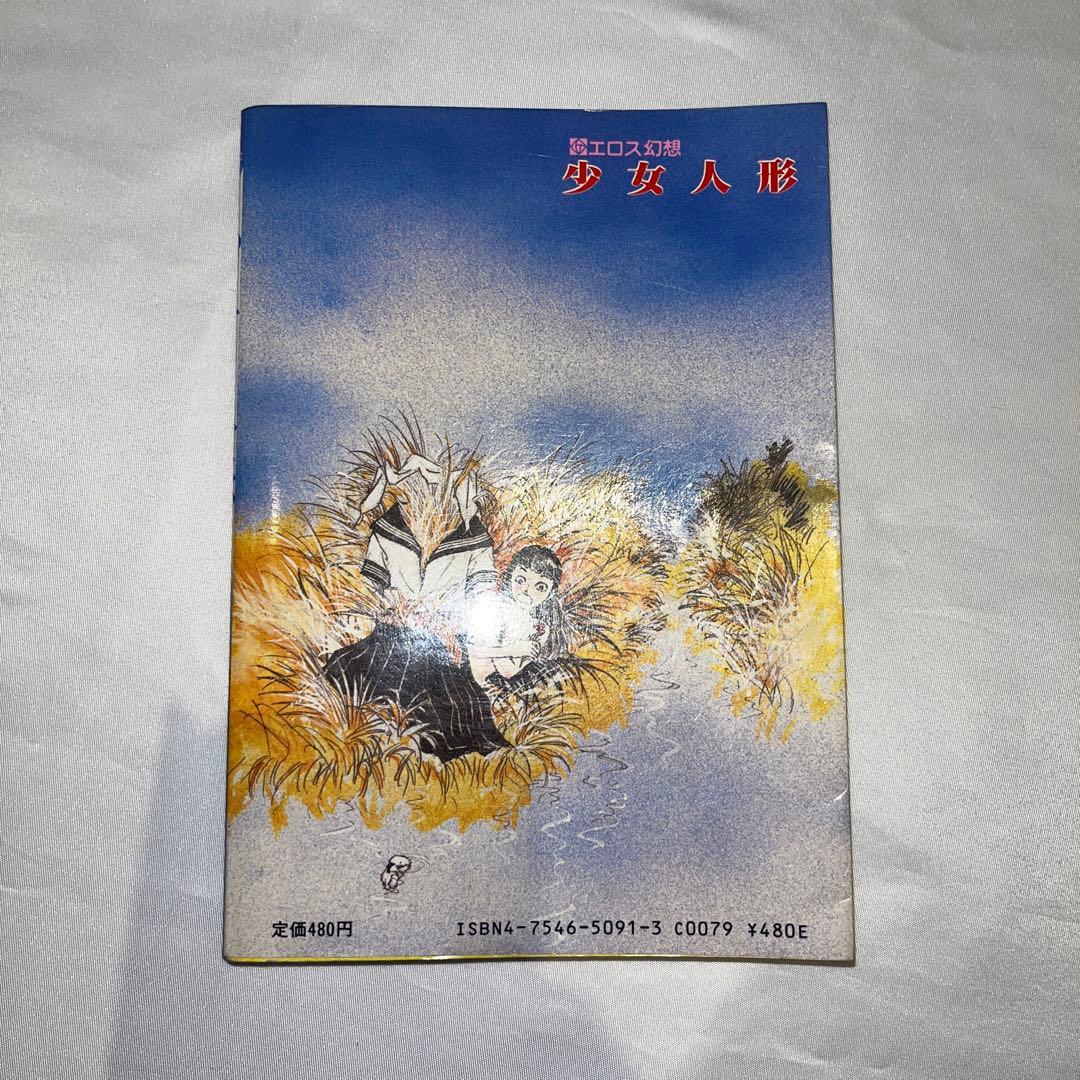 専用　村祖俊一　少女人形　漫画　初版　劇画
