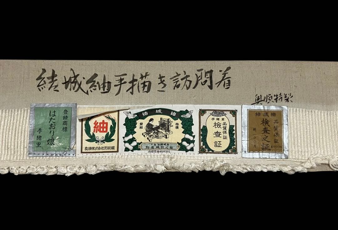 結城紬 手描き訪問着 奥順特製 はたおり娘 花文 証紙 美品 イ6665