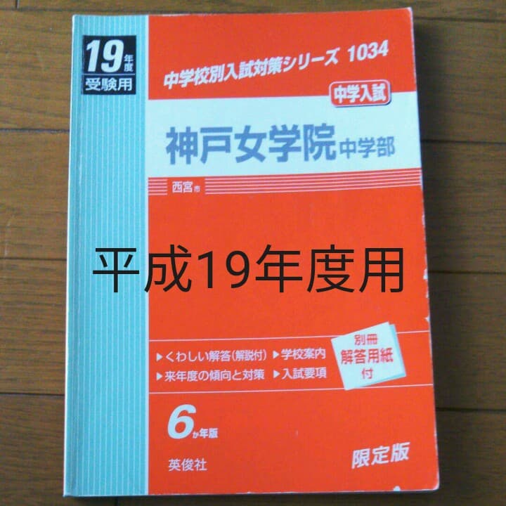 神戸女学院中学部 赤本 平成19年(2007年)度　過去問