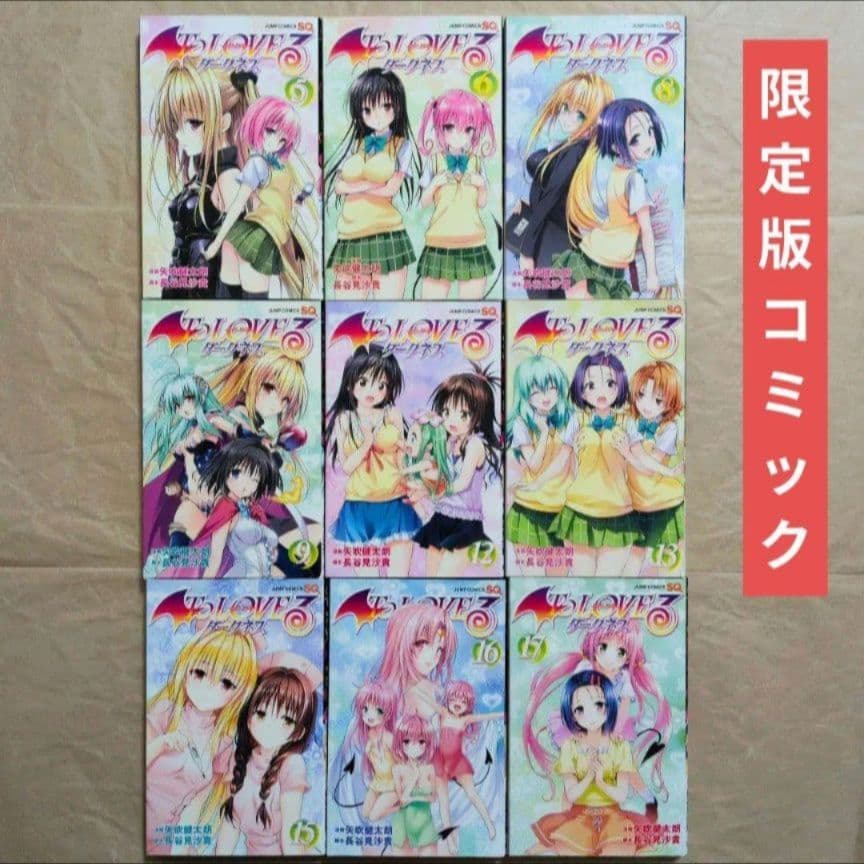 送料無料★全種9巻DVD付予約限定コミック/とらぶるダークネスToLOVEる⑼
