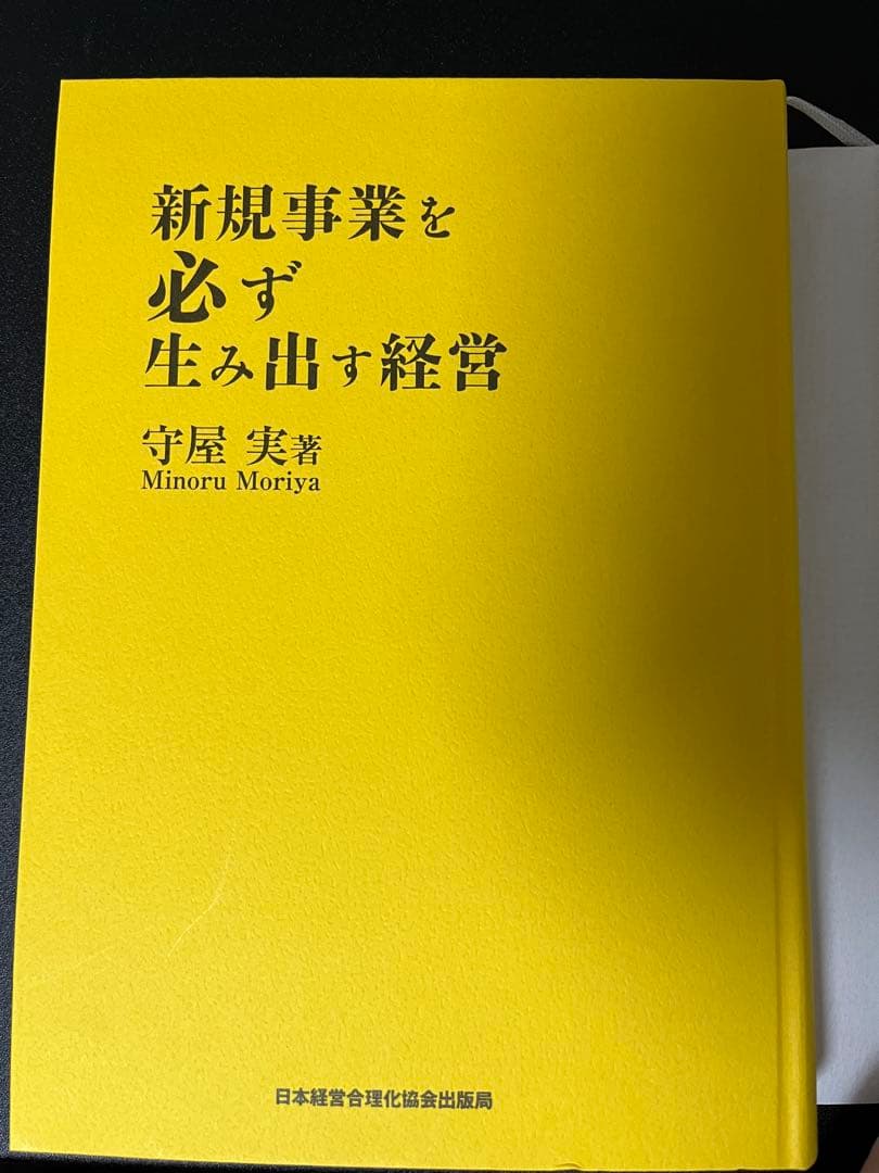 新規事業を必ず生み出す経営