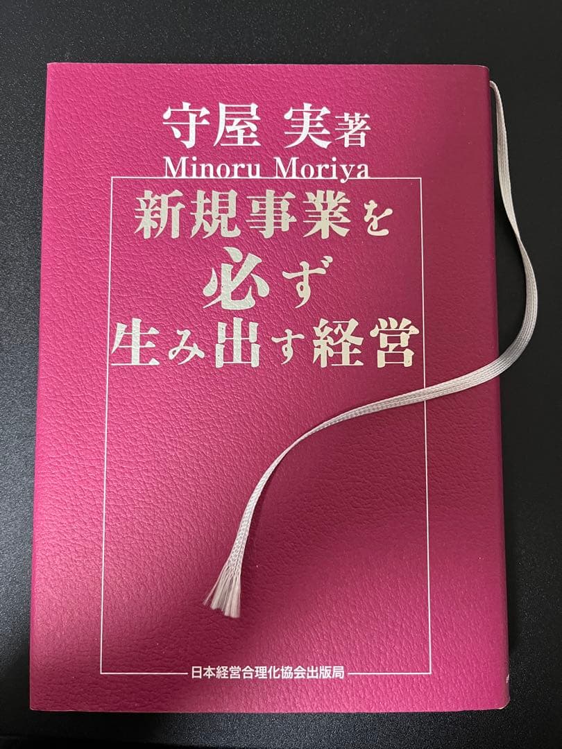 新規事業を必ず生み出す経営