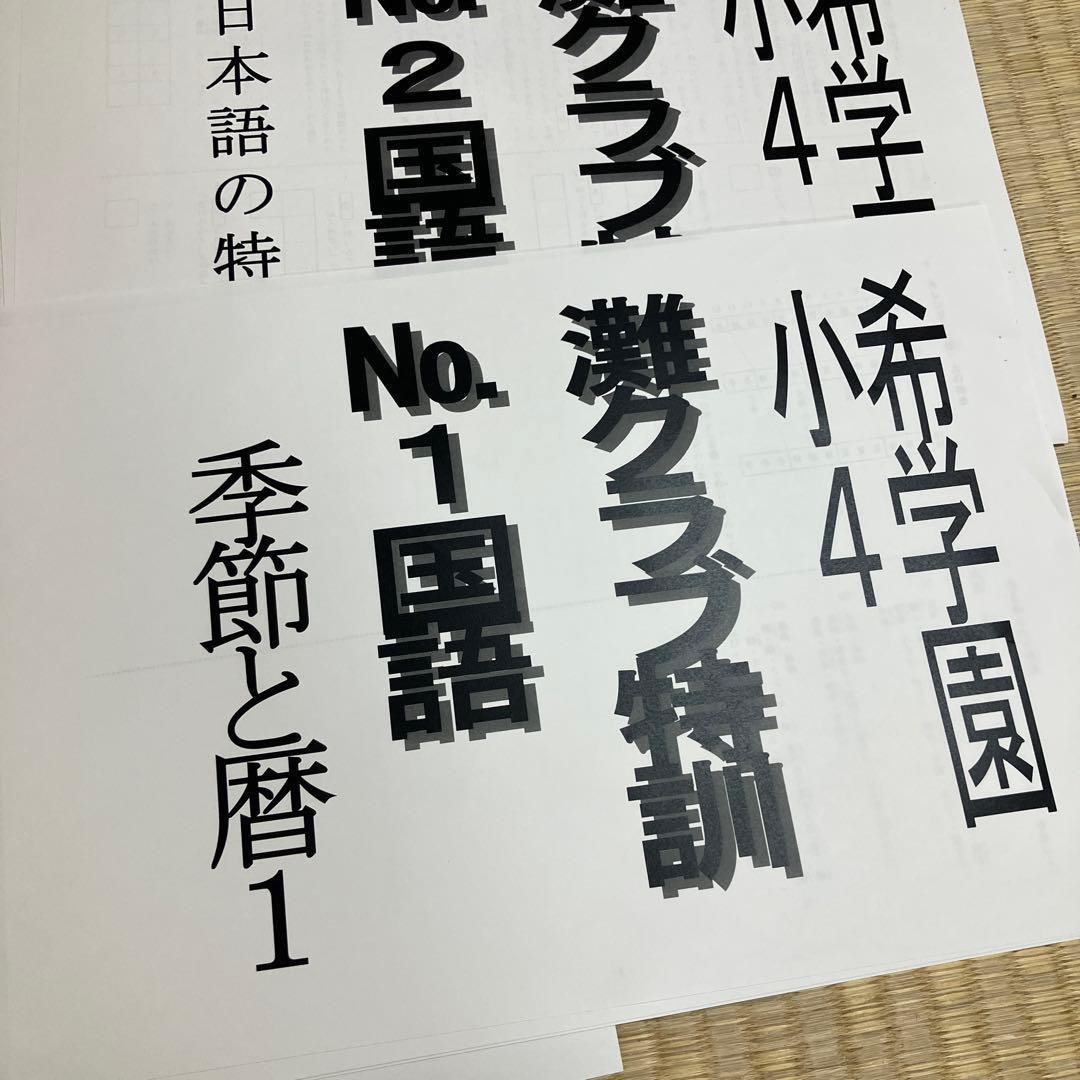 希学園 小4 灘クラブ特訓1年分 国語 2024年度版最新
