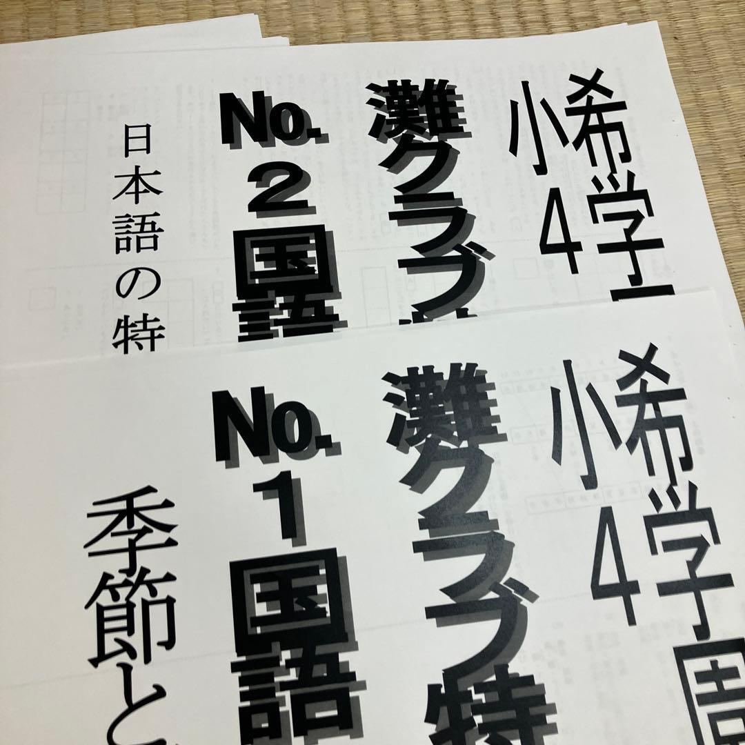 希学園 小4 灘クラブ特訓1年分 国語 2024年度版最新