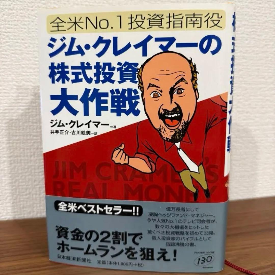 ジム・クレイマーの株式投資大作戦 : 全米no.1投資指南役