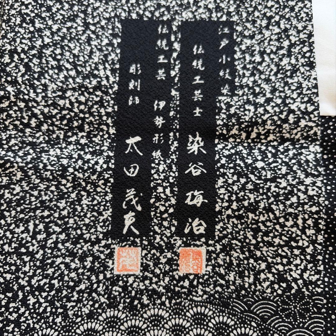 も*も様 ■E5848■美品■正絹■染谷梅治　落款　黒　江戸小紋　訪問着■丈16