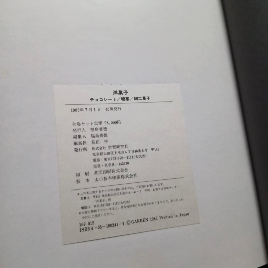 洋菓子 レシピ集 　パティシエ 専門書