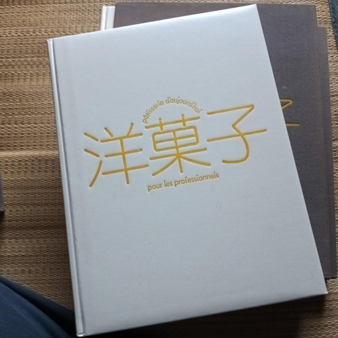 洋菓子 レシピ集 　パティシエ 専門書