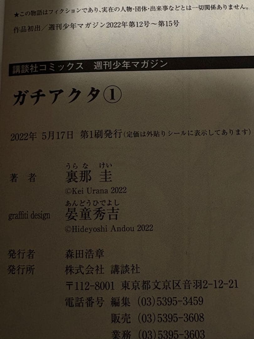 ガチアクタ1巻ー16巻 全巻初版 帯付き