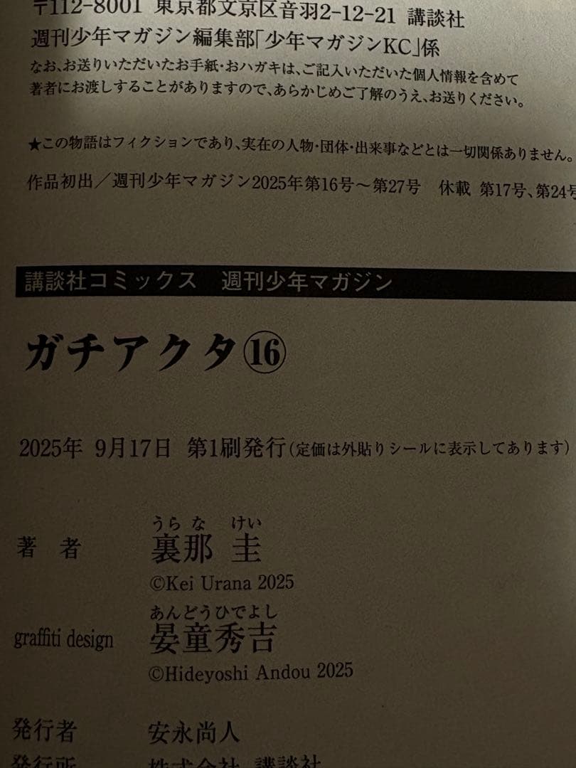 ガチアクタ1巻ー16巻 全巻初版 帯付き