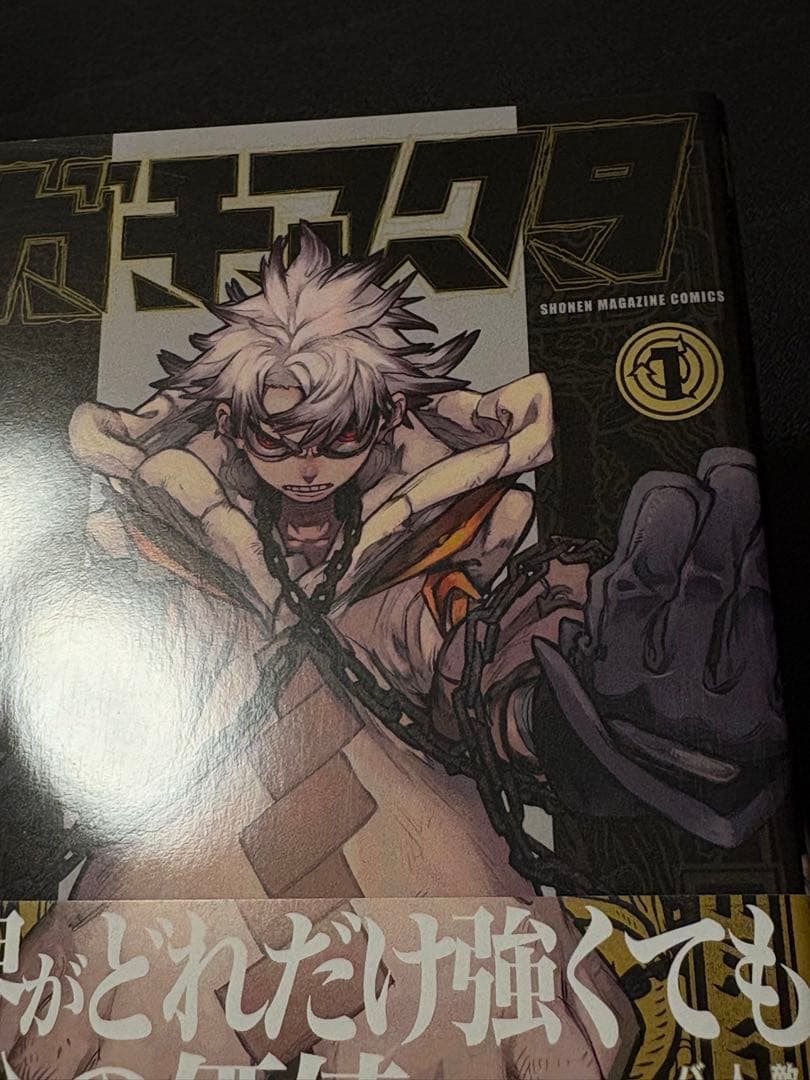 ガチアクタ1巻ー16巻 全巻初版 帯付き