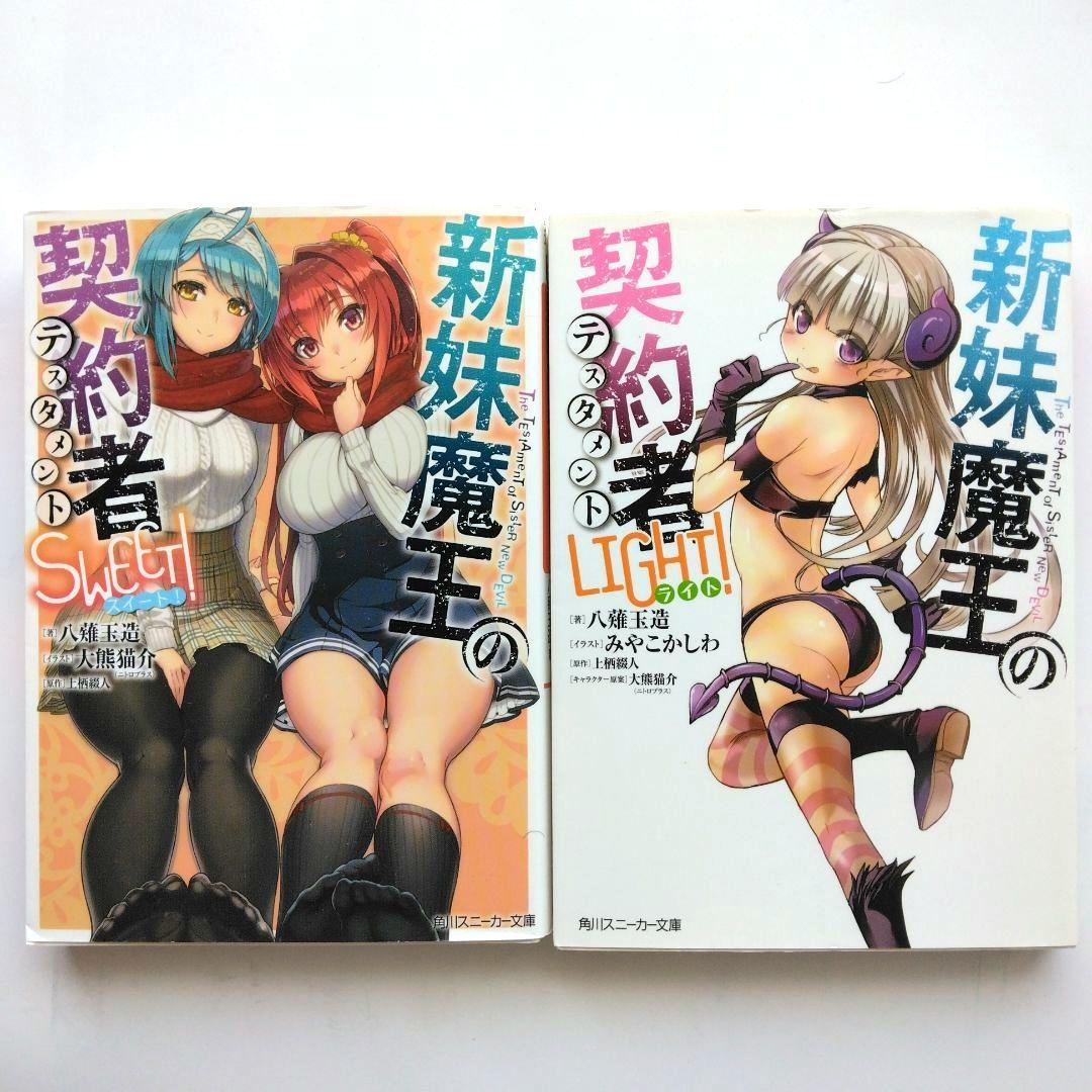 新妹魔王の契約者 (テスタメント) 小説全15冊セット　上栖綴人　BD付き