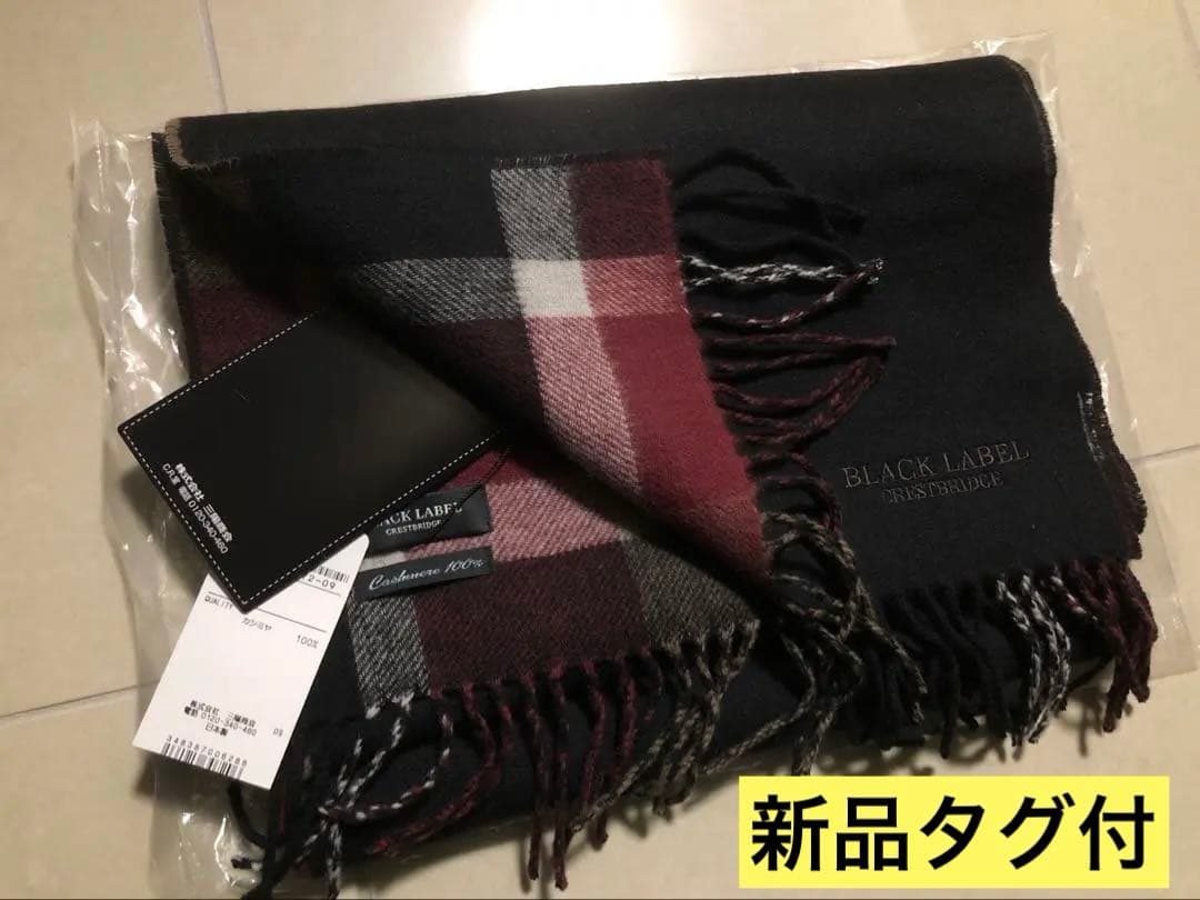 ブラックレーベルクレストブリッジ　カシミヤ100% マフラー　新品タグ付未使用品