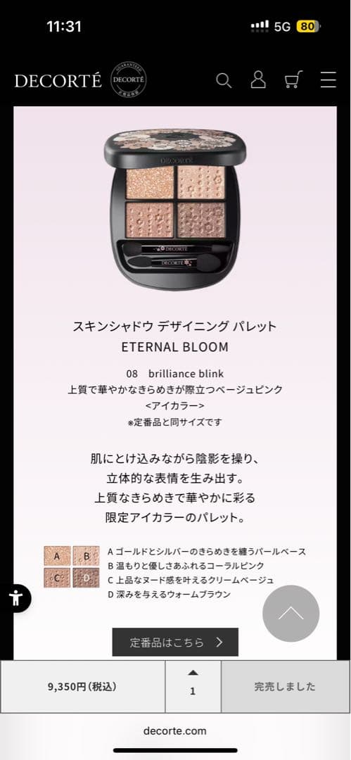 【正規品】新品未開封　コスメデコルテ　エターナルブルームコレクション