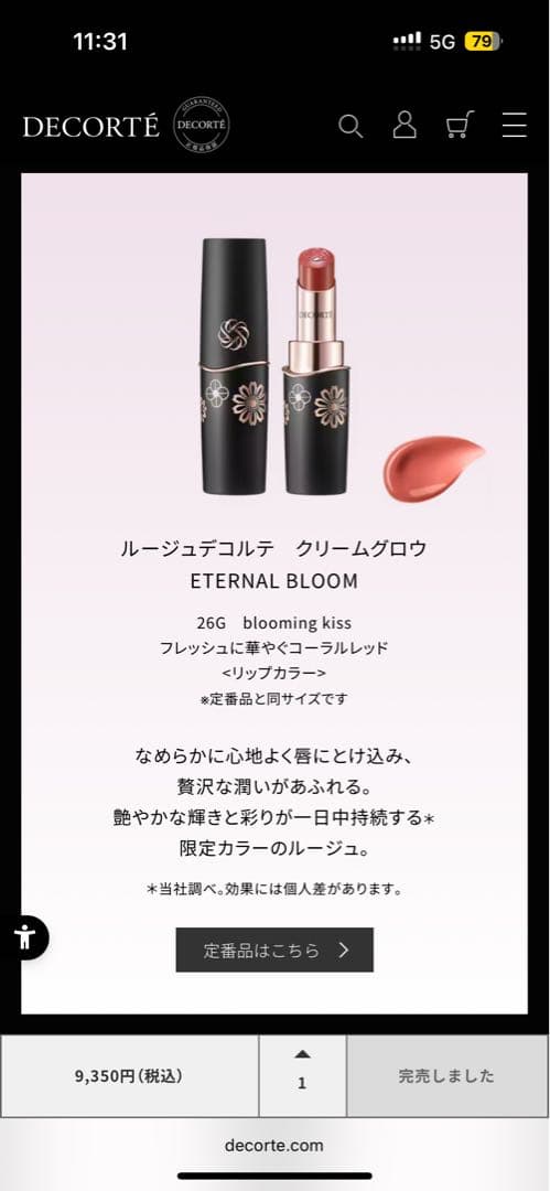 【正規品】新品未開封　コスメデコルテ　エターナルブルームコレクション