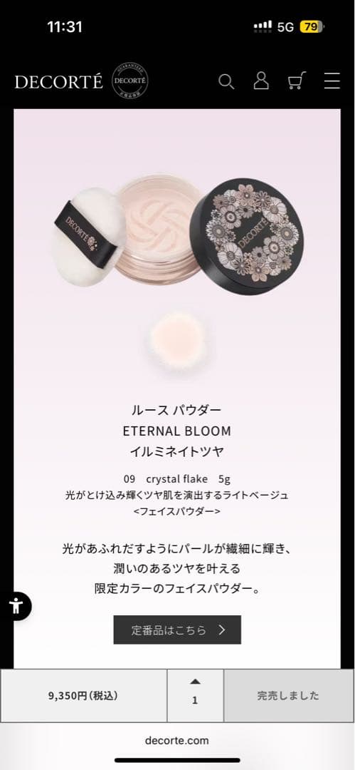 【正規品】新品未開封　コスメデコルテ　エターナルブルームコレクション