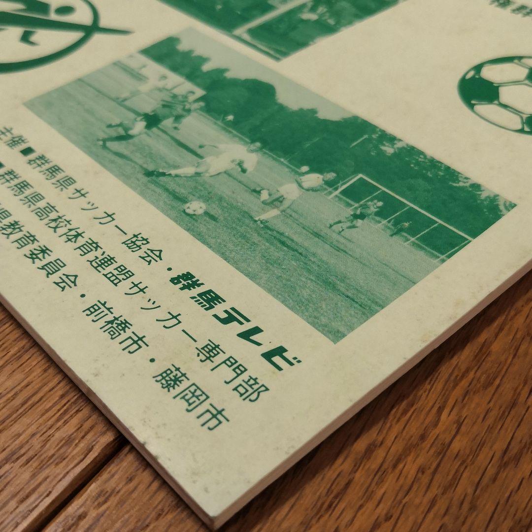 【希少】第64回全国高校サッカー選手権　群馬県大会プログラム　前橋育英1985年