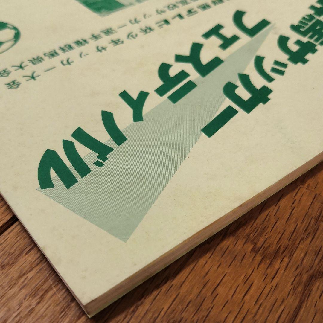 【希少】第64回全国高校サッカー選手権　群馬県大会プログラム　前橋育英1985年