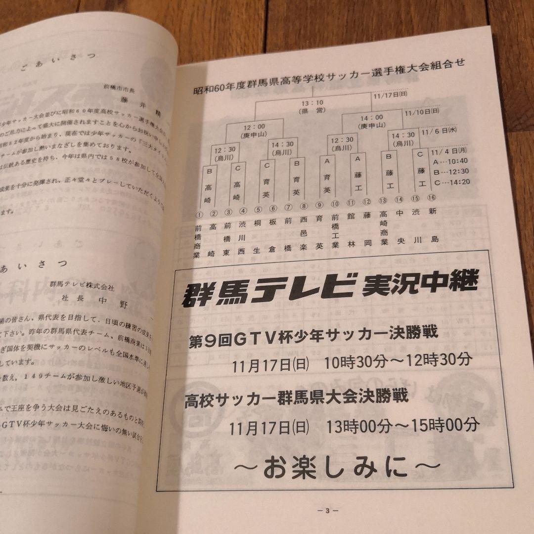 【希少】第64回全国高校サッカー選手権　群馬県大会プログラム　前橋育英1985年