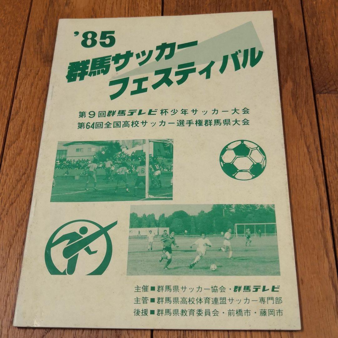【希少】第64回全国高校サッカー選手権　群馬県大会プログラム　前橋育英1985年