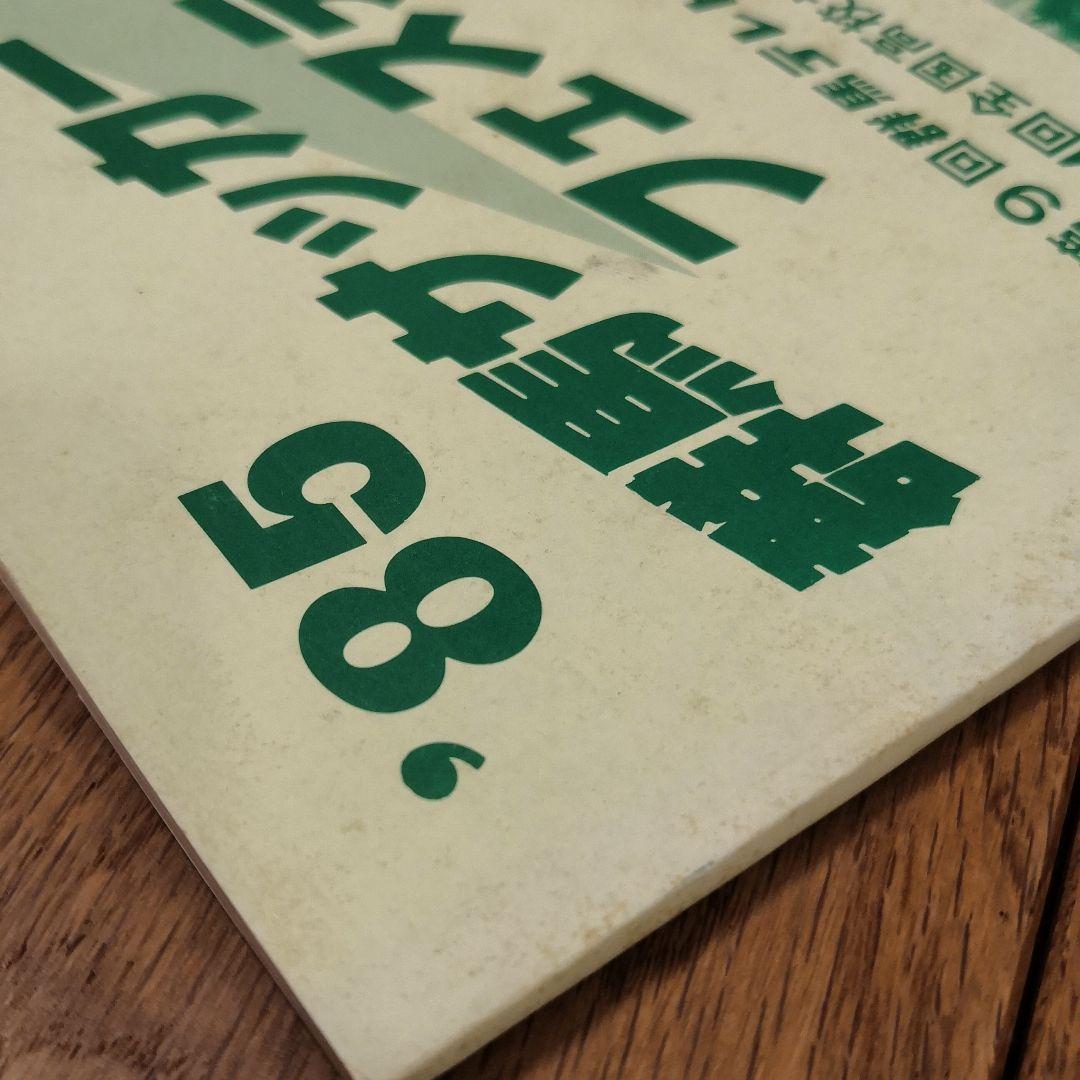 【希少】第64回全国高校サッカー選手権　群馬県大会プログラム　前橋育英1985年