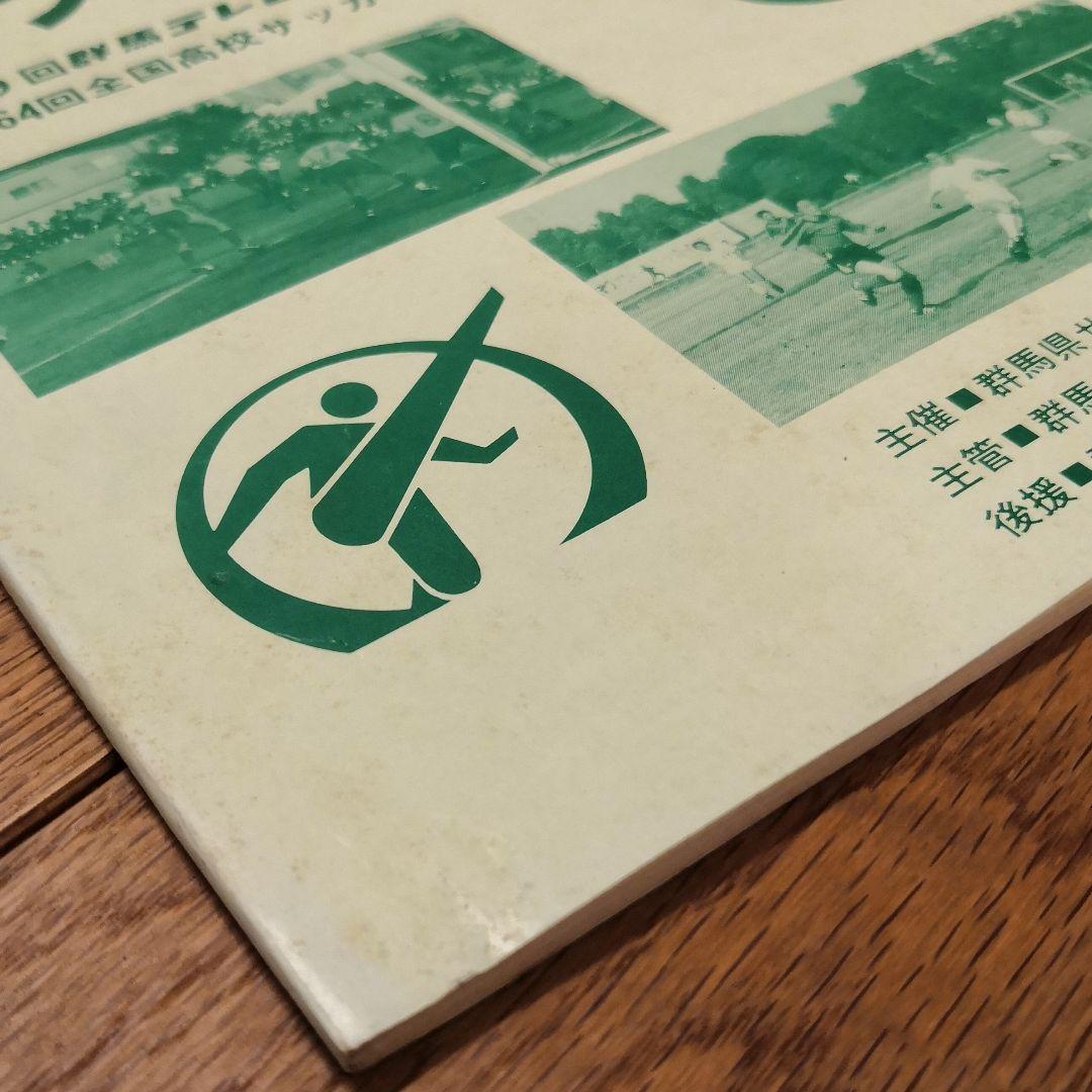 【希少】第64回全国高校サッカー選手権　群馬県大会プログラム　前橋育英1985年