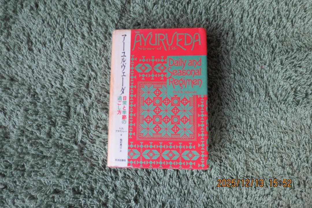 アーユルヴェーダ 　日常と季節の過ごし方（レア本）
