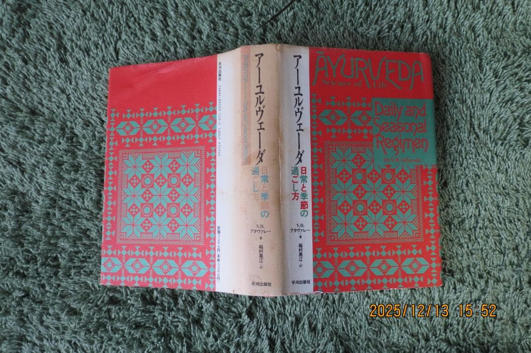 アーユルヴェーダ 　日常と季節の過ごし方（レア本）