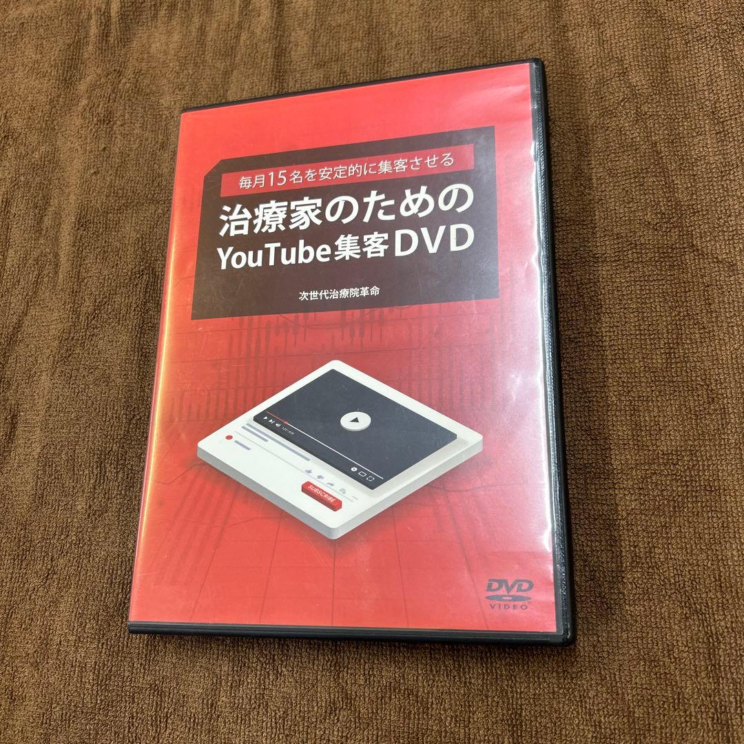 毎月15名を安定的に集客させる治療家のためのYouTube集客DVD