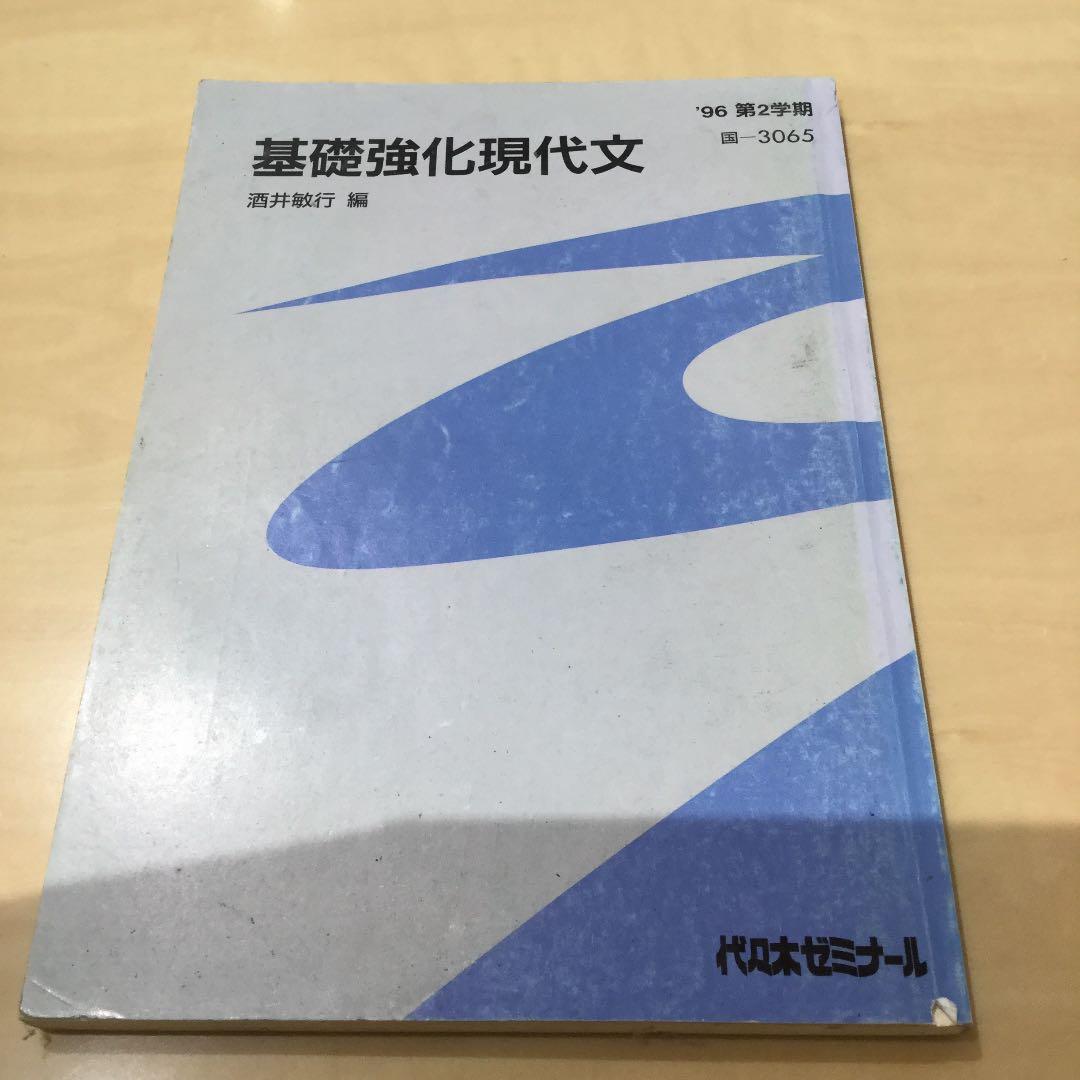 代ゼミテキスト　基礎強化現代文 酒井敏行 96年 第2学期 代々木ゼミナール