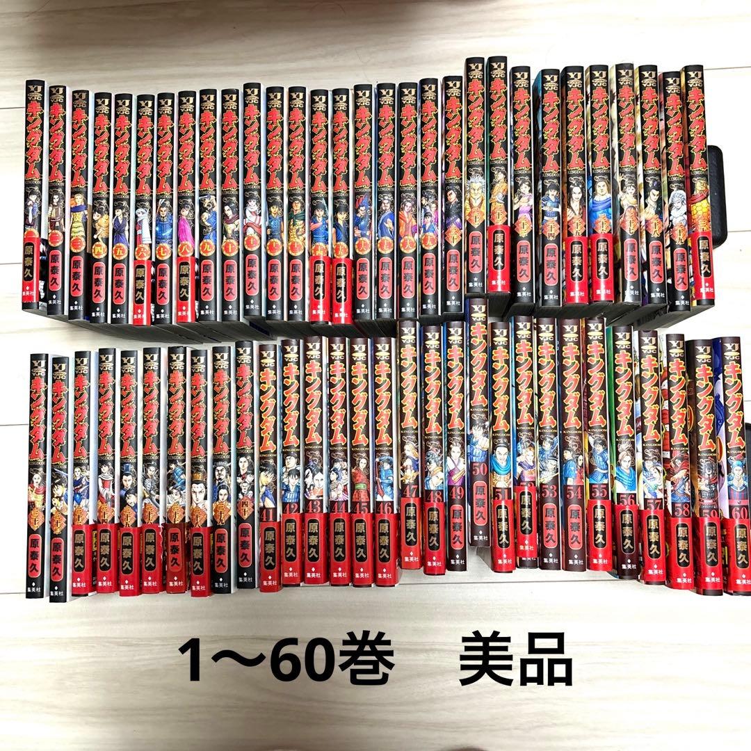 溝*志様 キングダム　1-60巻　セット　美品