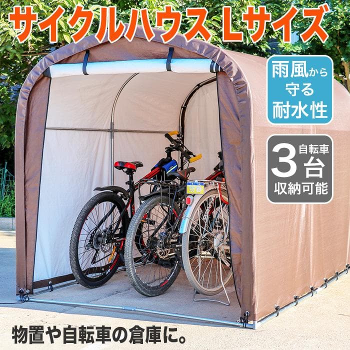 ★簡単設営★ サイクルハウス 自転車 バイク 前面カバー 自転車3台分