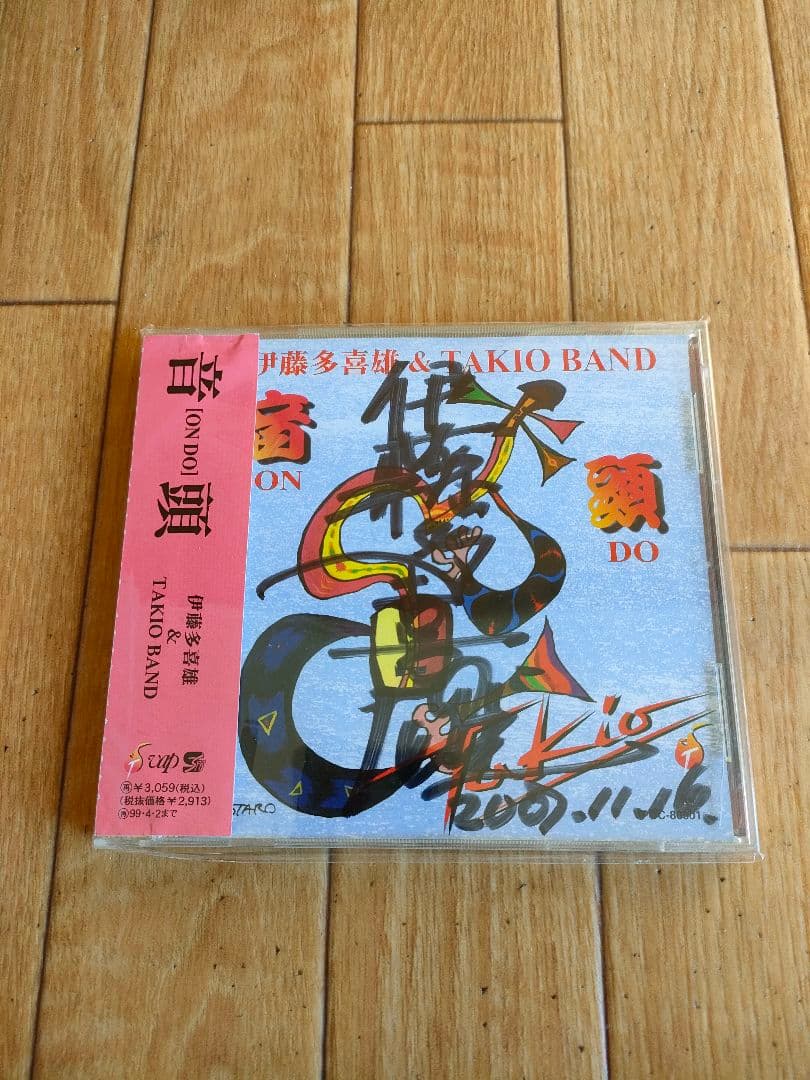 サイン入り 帯付き 伊藤多喜雄 音頭 TAKIO ITO ONDO