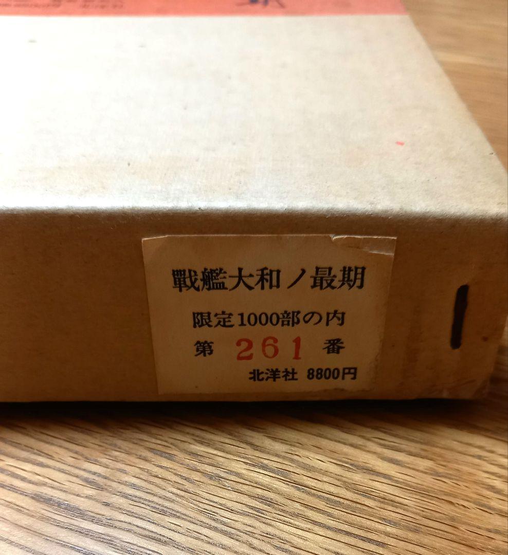 戦艦大和ノ最期　吉田満　限定1000部の内第261番