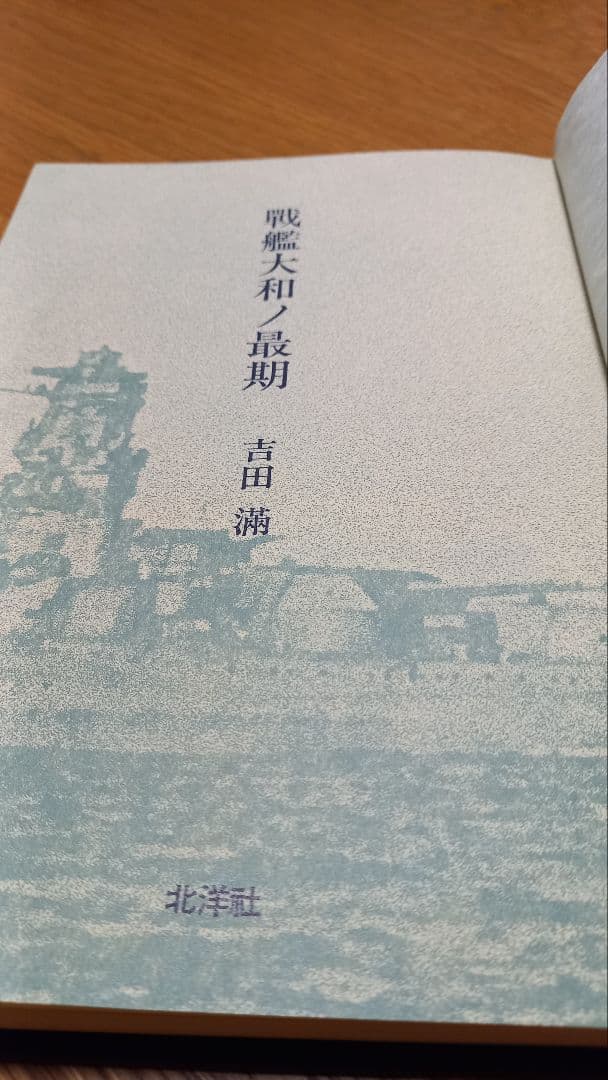 戦艦大和ノ最期　吉田満　限定1000部の内第261番