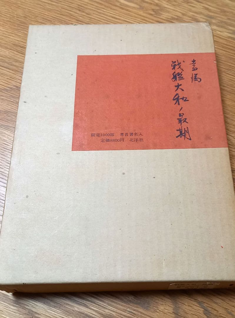 戦艦大和ノ最期　吉田満　限定1000部の内第261番