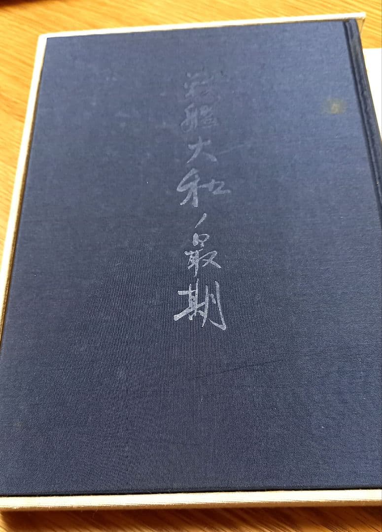 戦艦大和ノ最期　吉田満　限定1000部の内第261番
