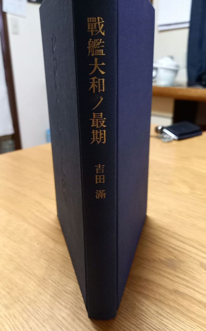 戦艦大和ノ最期　吉田満　限定1000部の内第261番