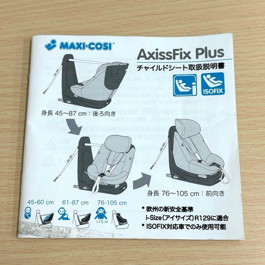 マキシコシ アクシスフィックス プラス MAXI-COSI ISOFIX
