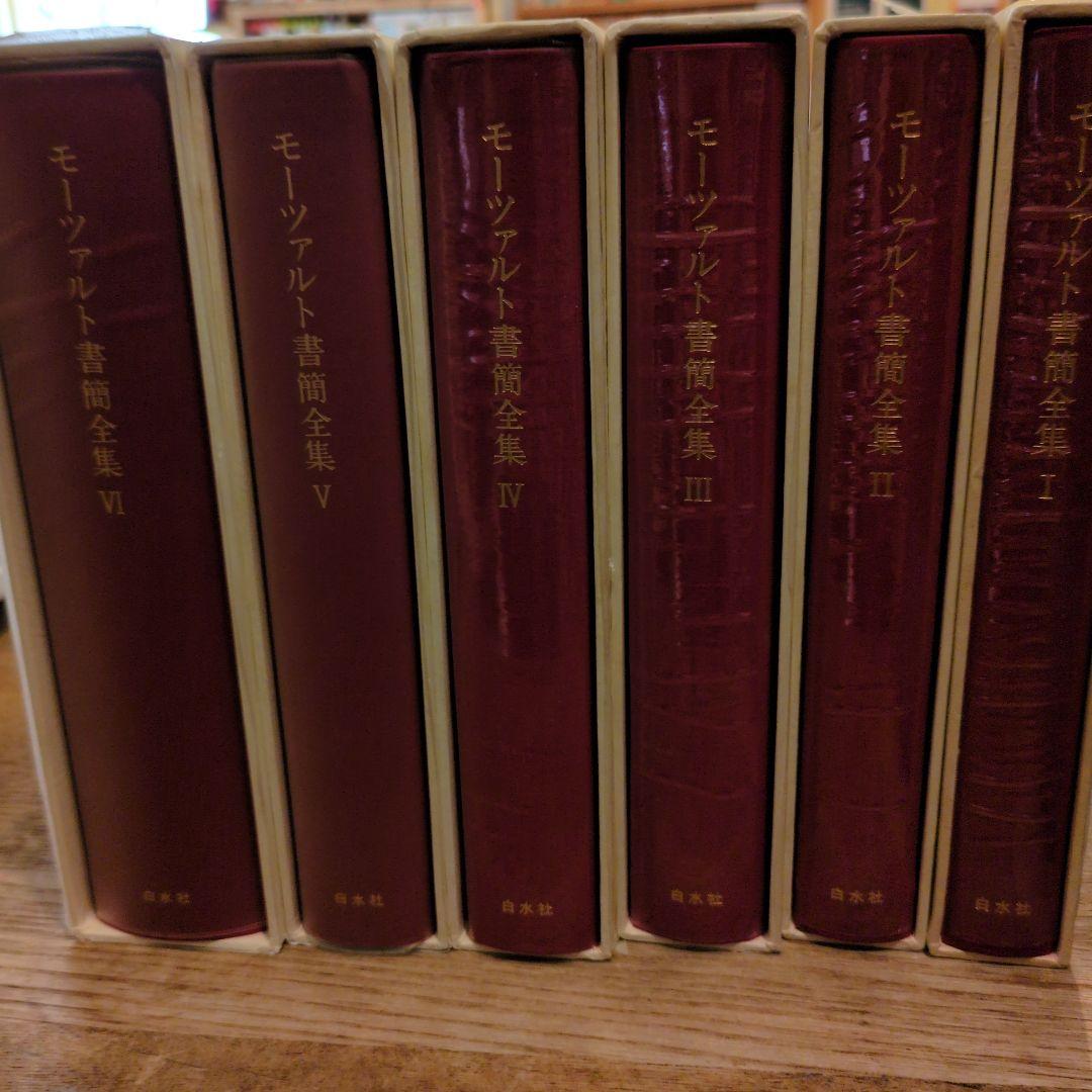 モーツァルト書簡全集　全6冊