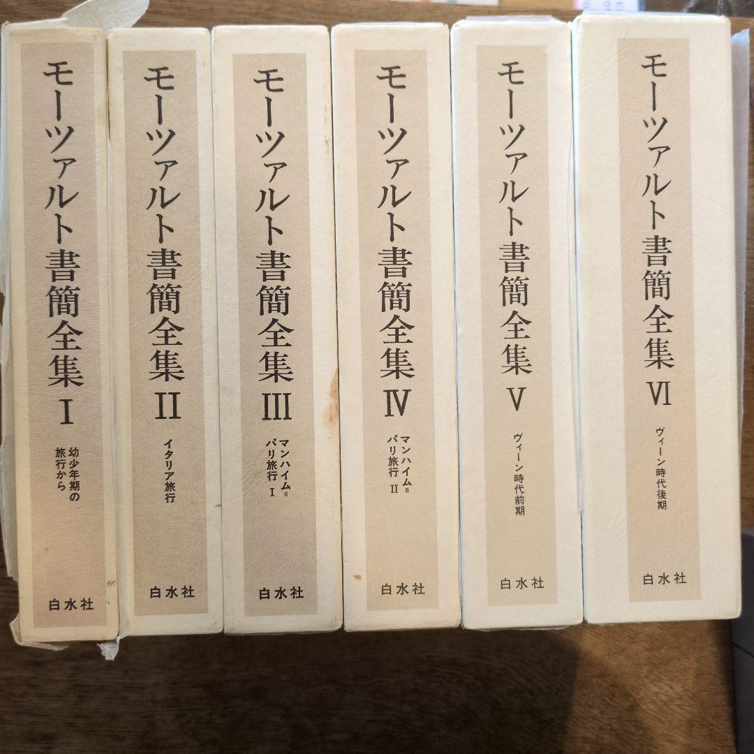 モーツァルト書簡全集　全6冊