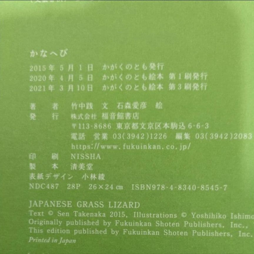 【かがくのとも絵本】かなへび 竹中践　石森愛彦　福音館書店　よみきかせえほん