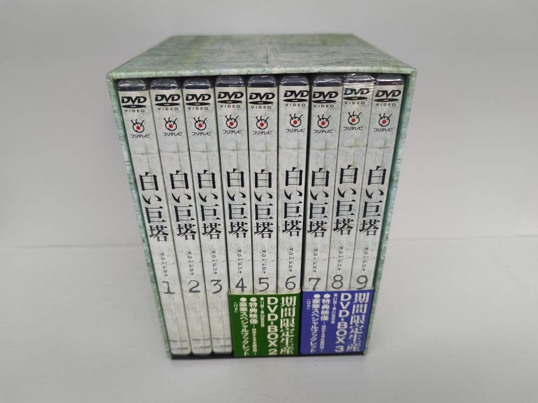 白い巨塔 DVD 全9巻 全巻未開封