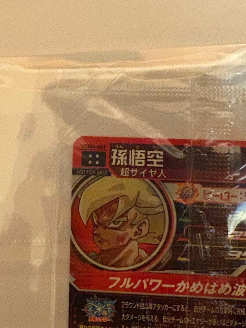 ト*モ様 UGM4-067 孫悟空　未開封