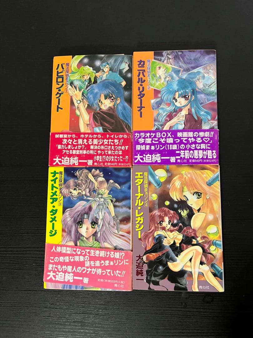 【中古】 バビロン・ゲート （魔法探偵まぁリン） / 大迫 純一 / プラザなど
