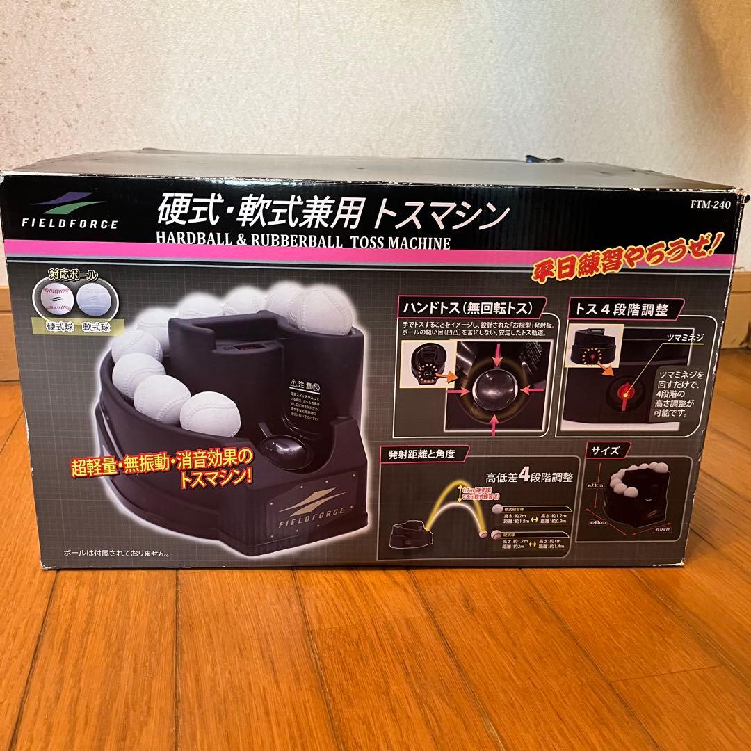 【二児の母さま】フィールドフォース 硬式・軟式兼用トスマシン FTM-240