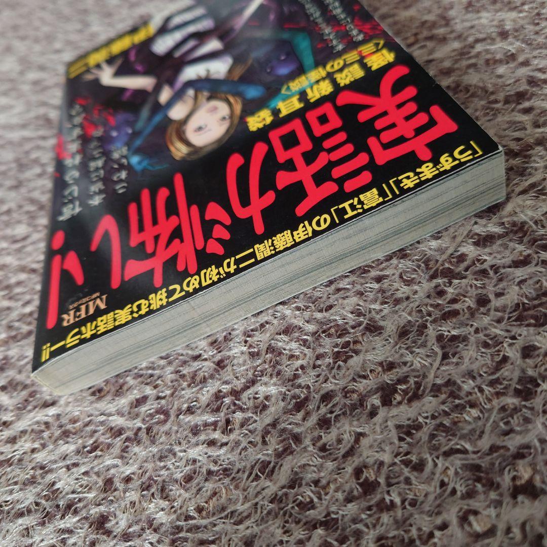 ★実話が怖い!怪談新耳袋 ミミの怪談 伊藤潤二★